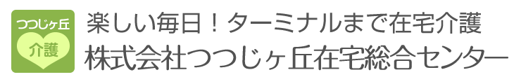 つつじヶ丘の介護、在宅介護、在宅医療は「株式会社つつじヶ丘在宅総合センター」