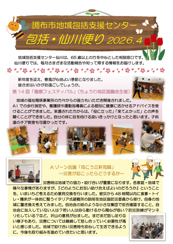 調布市 包括・仙川便り 2026年4月号
