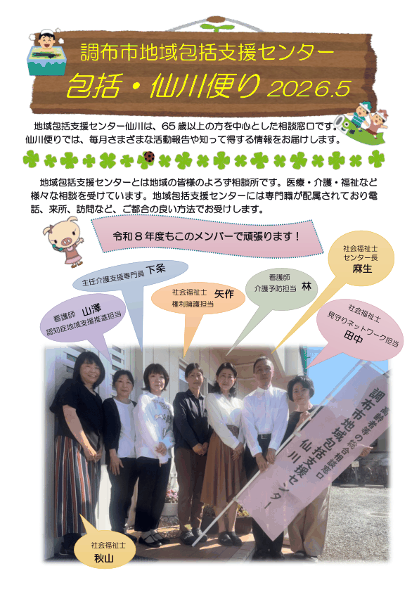 調布市 包括・仙川便り 2026年5月号