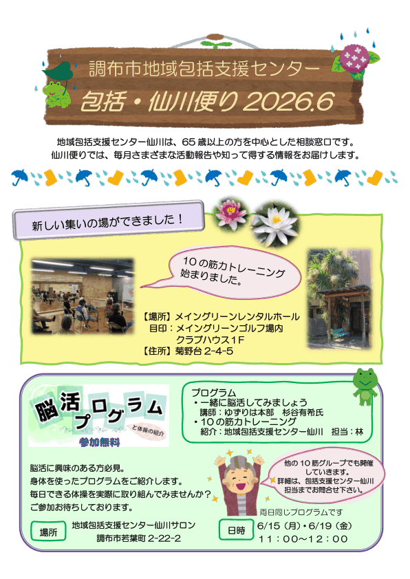 調布市 包括・仙川便り 2026年6月号