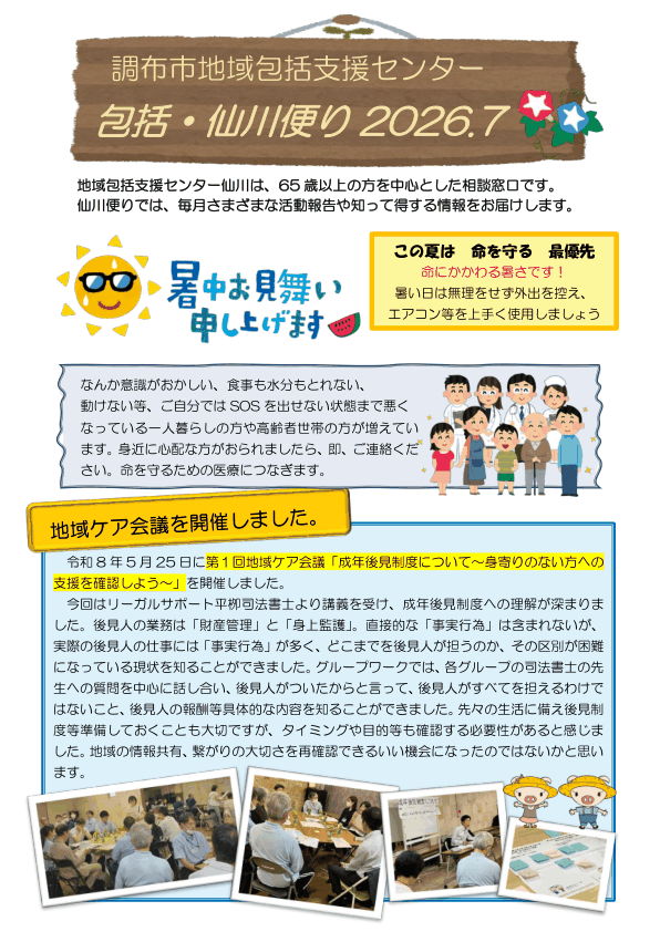 調布市 包括・仙川便り 2026年7月号