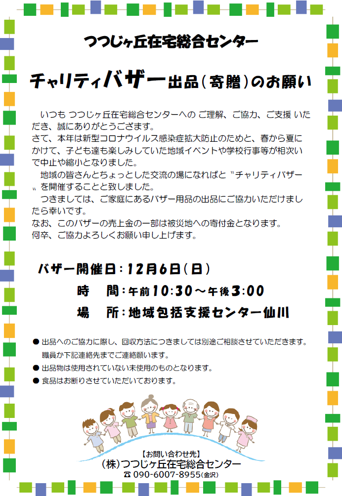 チャリティバザーを12月6日（日）に開催します