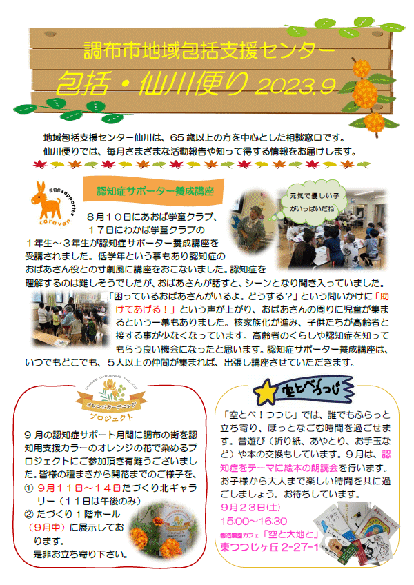 [2023.8.30] 地域包括支援センター仙川「包括・仙川便り9月号」発行しました