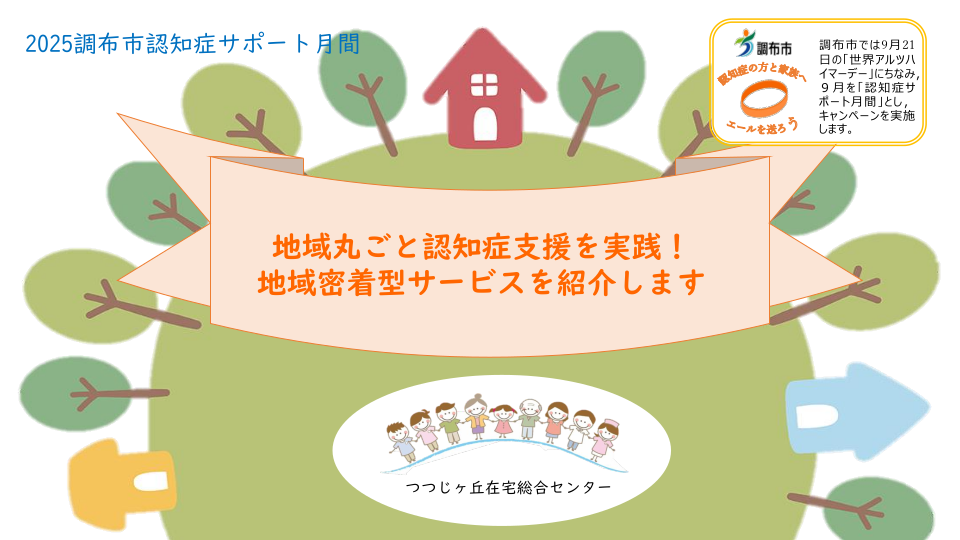 [2025.9.12] 9月12日（金）「地域丸ごと認知症支援を実践！地域密着型サービスを紹介します」（参加費無料）開催のお知らせ
