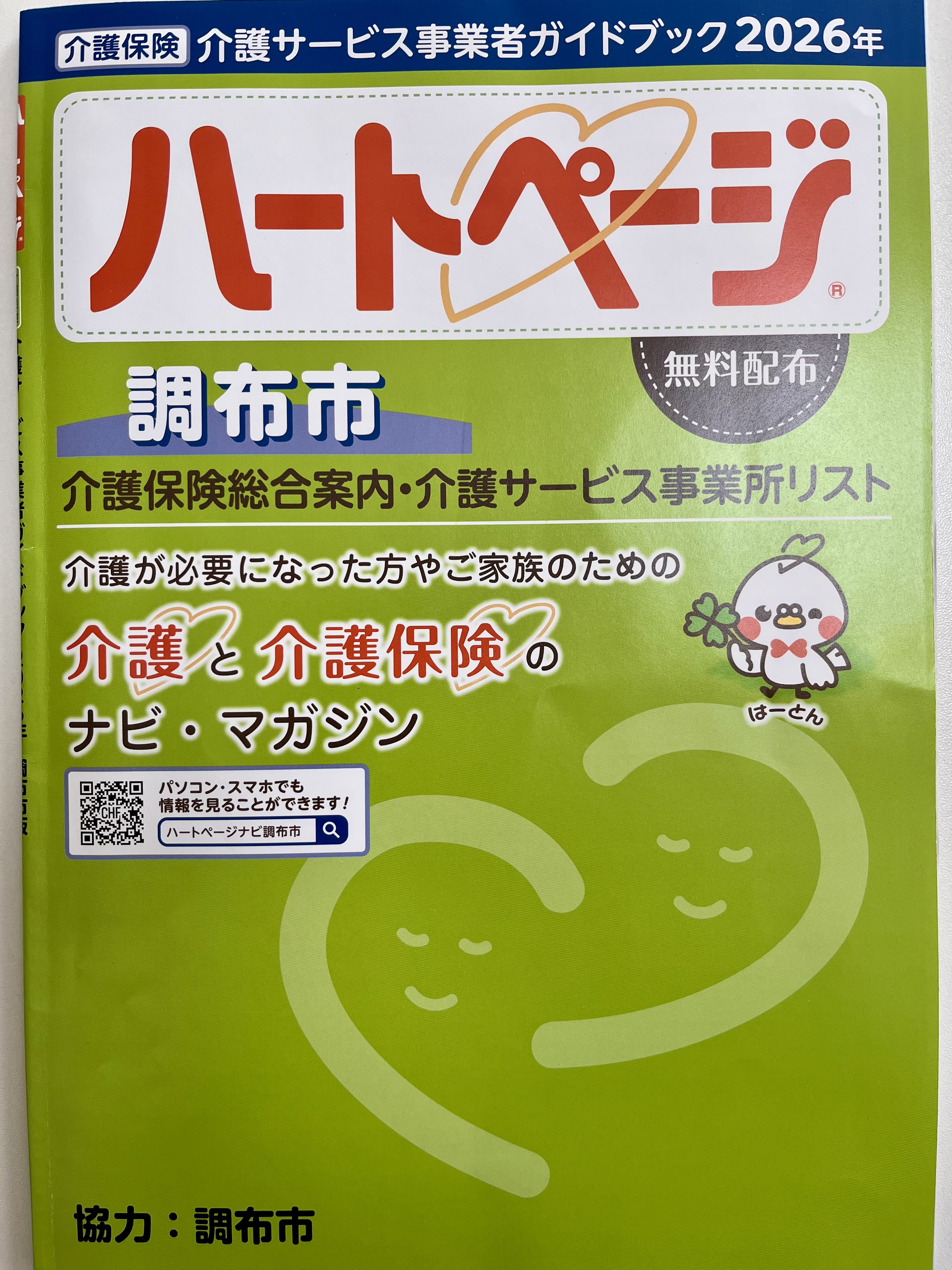 ハートページ2026年調布市版